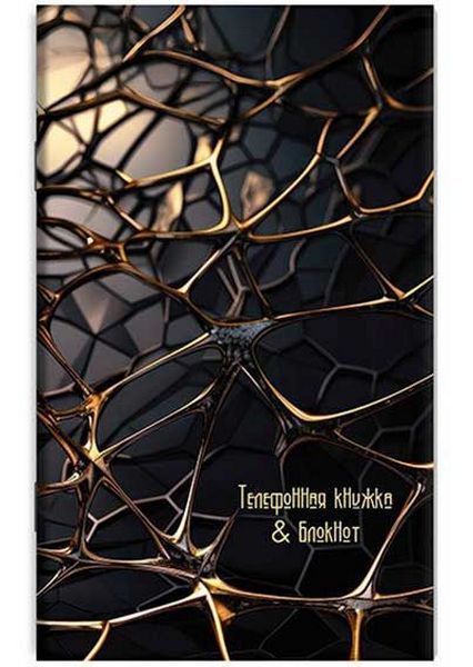 Книга телеф. + блокнот А6 48 л. Апплика "Золотая абстракция" вырубка