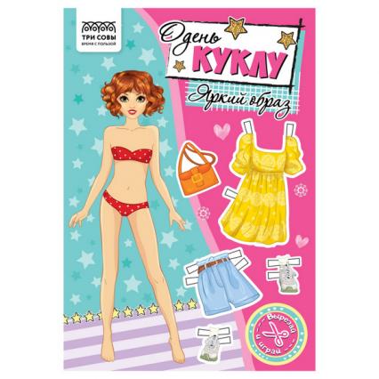 Кукла бум. А5 Три совы Одень куклу "Яркий образ"