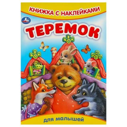 Книжка с наклейками А5 Умка "Теремок"