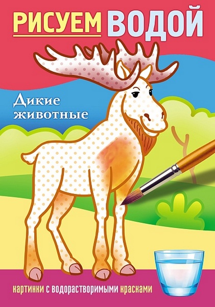 Раскраска водн. А5 Х "Дикие животные"