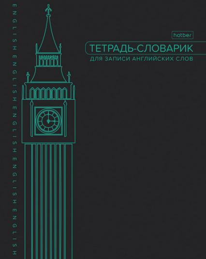 Тетрадь-словарик для записи англ. слов А5 48 л. кл. Х "Биг-Бен" 