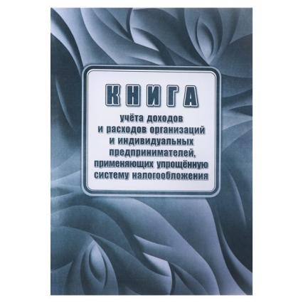 Книга учета доходов ИП, применяющих упрощенную систему налогообложения
