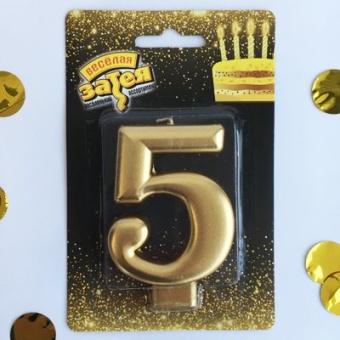Свеча-цифра Золото "5" 8 см