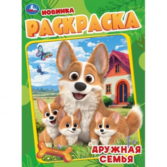 Раскраска А4 Умка "Дружная семья."