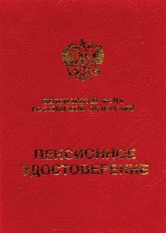 Бланк Пенсионное удостостоверение  