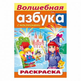 Раскраска с наклейками А4 Х Азбука "Волшебная Азбука"
