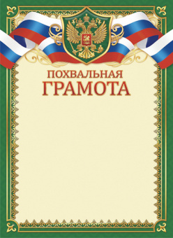 Похвальная грамота Российская символика