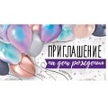 Открытки -приглашения