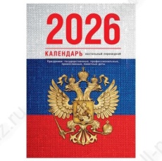 Календарь перекидной настол. 2026 г. "Флаг" 160 л., газетн.
