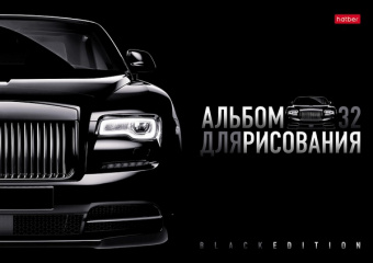 Альбом для рис. А4 32 л. Х "Черная серия"