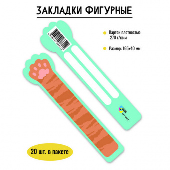 Закладка для книг "Лапка" фигурн.