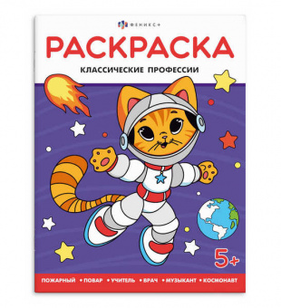 Раскраска А4 Ф+ Когда я вырасту "Классические профессии"