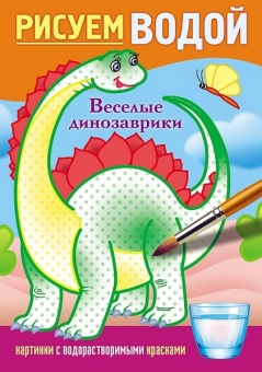 Раскраска водн. А5 Х "Веселые динозаврики"