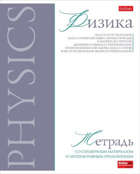 Тетрадь 48 л. кл. Х "Буквица. Физика"