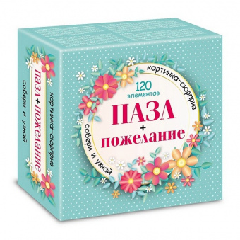 Пазл 120 эл. Х "Сюрприз. Пожелание для девушек"