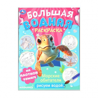 Раскраска водн. А4 Умка "Морские обитатели"