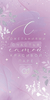 Открытка-конверт "С пожеланиями счастья самой красивой паре!"