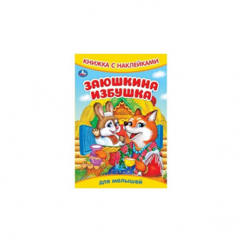 Книжка с наклейками А5 Умка "Заюшкина избушка"