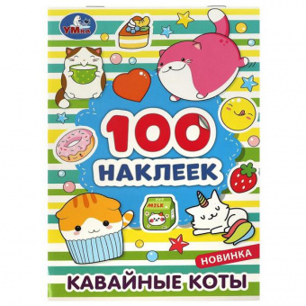Альбом наклеек 100 шт. Умка "Кавайные коты" А5