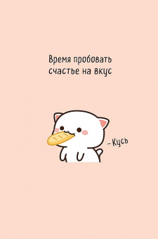 Открытка "Время пробовать счастье на вкус"