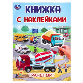 Книжка с наклейками А4 Умка "Транспорт"