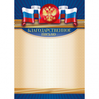 Благодарственное письмо