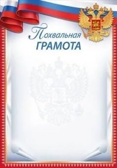 Похвальная грамота