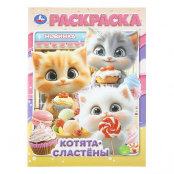 Раскраска А4 Умка "Котята сластёны"