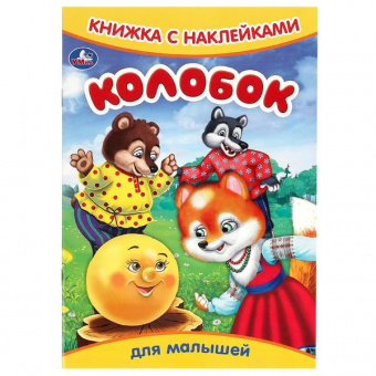 Книжка с наклейками А5 Умка "Колобок"