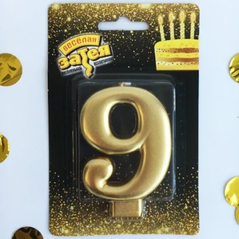 Свеча-цифра Золото "9" 8 см