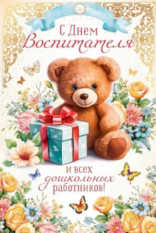 Открытка "С Днем воспитателя и всех дошкольных работников!"