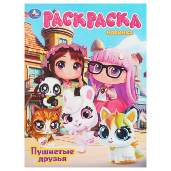 Раскраска А4 Умка "Пушистые друзья"