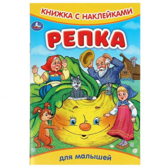 Книжка с наклейками А5 Умка "Репка"
