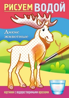 Раскраска водн. А5 Х "Дикие животные"