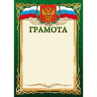 Грамота Российская символика 